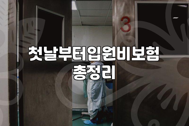 종합병원 1인실 입원비 실제 비용과 보험 보장의 현실적인 한계점