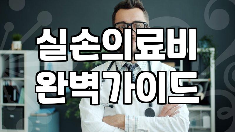 실속 있는 건강보험, 무엇을 챙겨야 할까