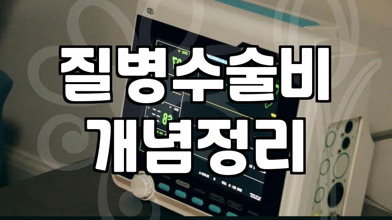 수술비보장보험 가입 전 반드시 확인해야 할 지급 기준과 보장 범위