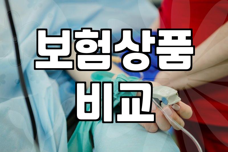 요즘 보험 상품 고를 때 따져봐야 할 현실적인 기준들