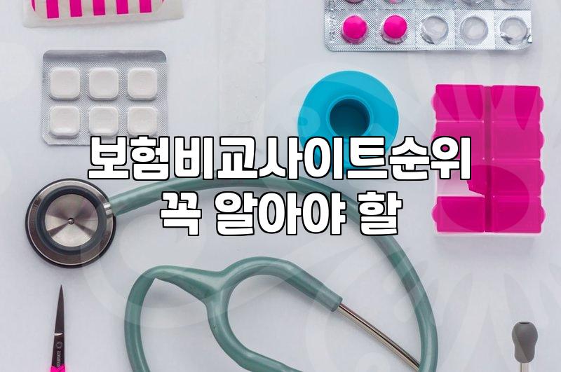 보험비교사이트 순위와 내 조건에 맞는 보장 분석 요령