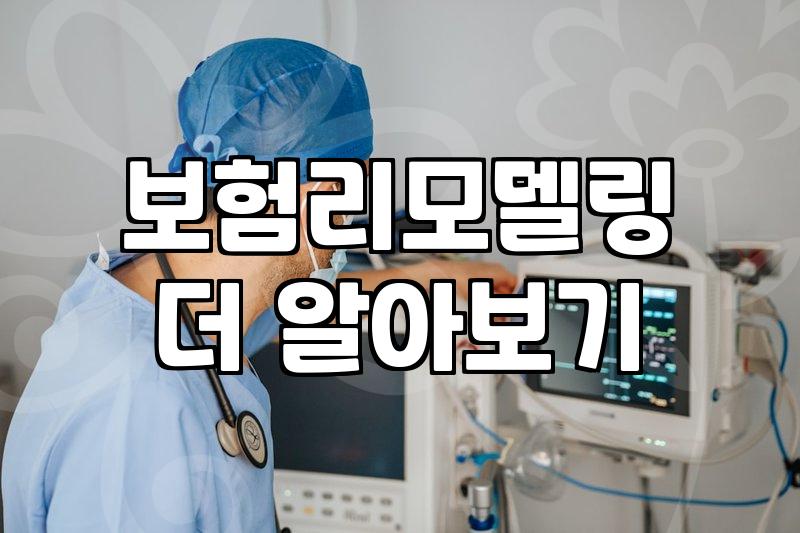 보험 리모델링을 고민할 때 꼭 챙겨야 할 실질적인 과정들