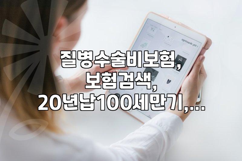 1인실 입원비 보험, 이걸 왜 들까? 몇 년 써보니 알겠더군요.