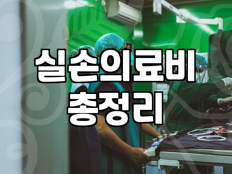 체외충격파치료보험 가입 시기에 따라 보장 범위가 달라지는 이유