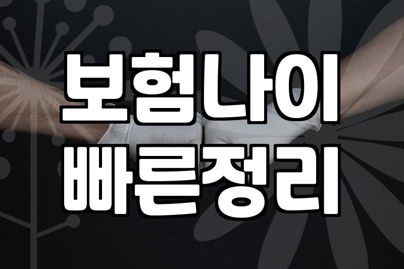 보험나이계산기 활용하는 방법과 실제 산정 기준