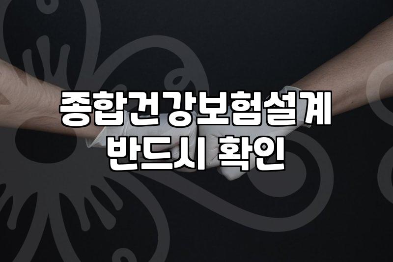 실손보험만으로 부족한 부분, 건강보험으로 어떻게 메워야 할까