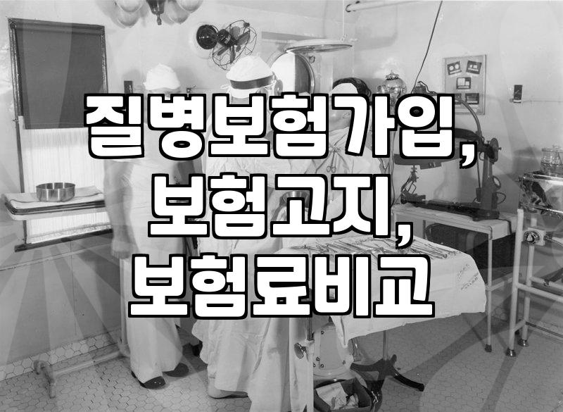 내 병력, 솔직히 말해도 될까? – 질병보험 가입 시 고민거리와 현실적인 조언