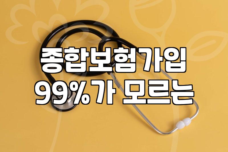 서랍 속에서 굴러다니던 보험 증권을 펴봤다