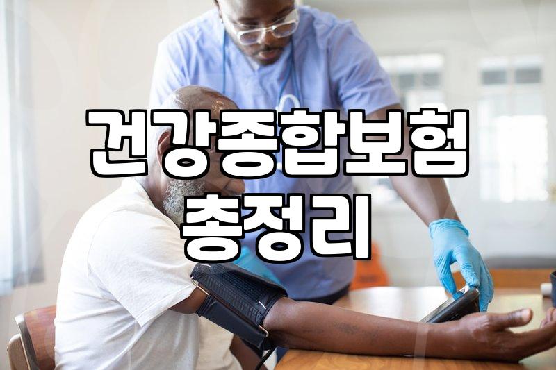 매달 나가는 보험료, 제대로 관리하고 있는지 확인하는 방법