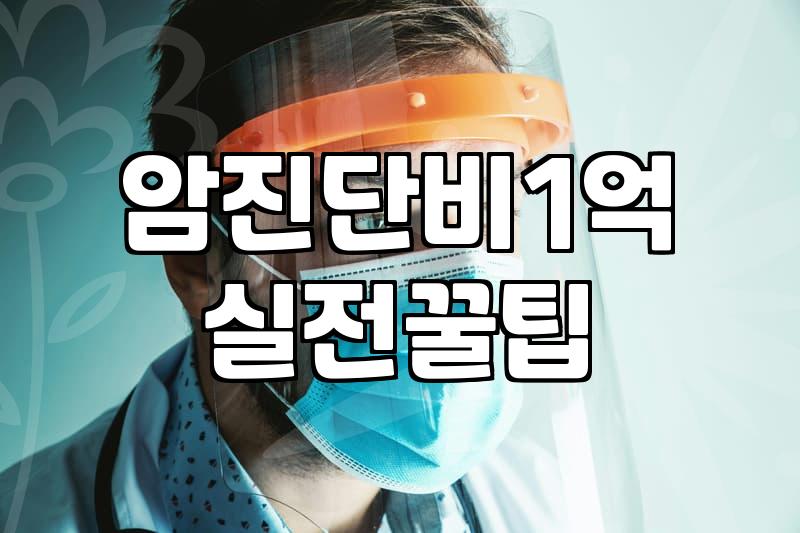 암 진단금 1억, 정말 현실적인 대안일까? 표적치료와 보험의 괴리