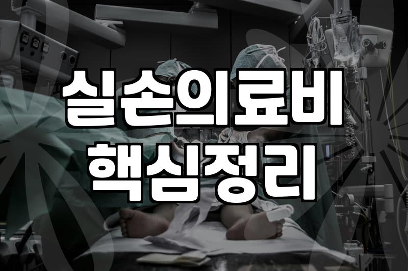 매달 내는 돈을 아끼기 위해 자기부담금 비율을 높여도 괜찮을까