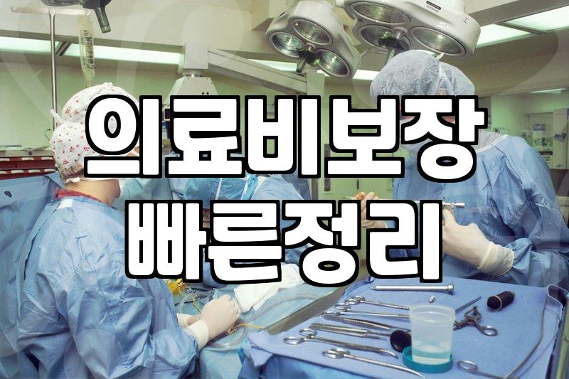 실비보험 가입 전 꼭 확인해야 할 현실적인 보장 한도와 체크리스트