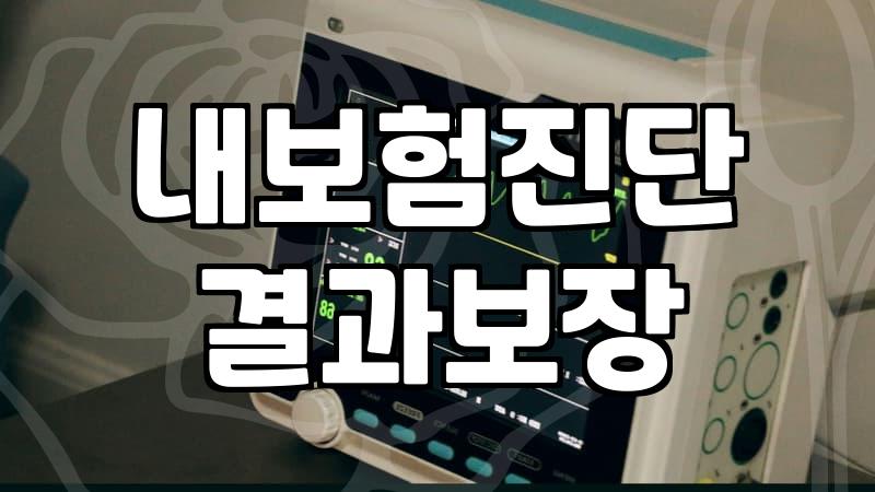 보험신청 절차와 승인을 결정하는 실제 심사 기준