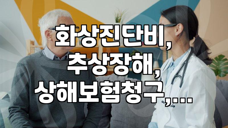 화상 사고로 보험금 청구할 때 알아두어야 할 점들