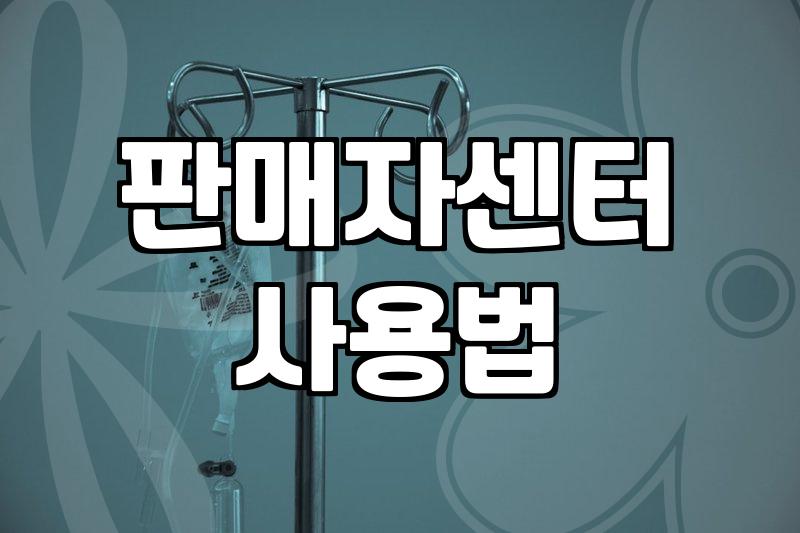 한화몰 상품 등록 시작하기 전 알아두면 좋은 절차들