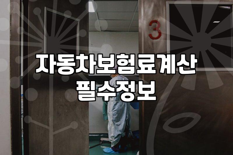 자동차 종합보험, 이것저것 따지다 보면 머리 아프지만… 그래도 꼭 챙겨야 할 것들