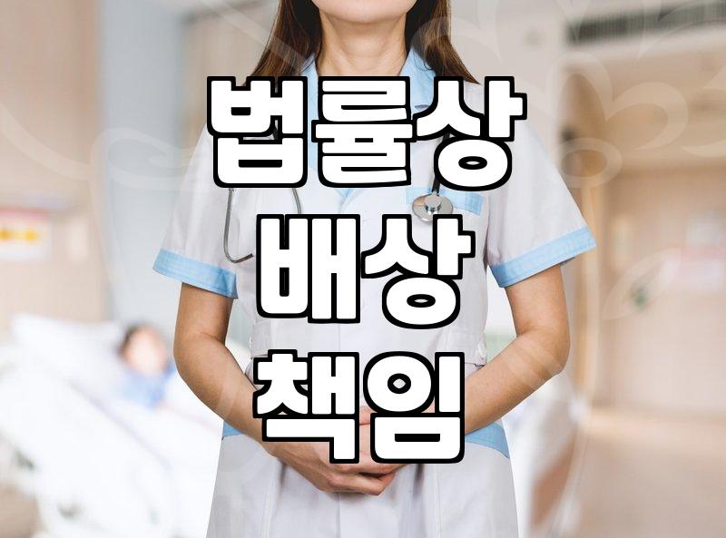 의료배상보험 가입 시 반드시 체크해야 할 실무 포인트