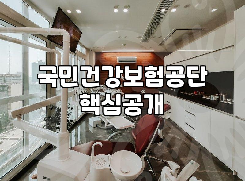 건강보험료조회 방법과 소득 변동에 따른 정산 과정 확인하기