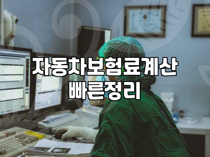 매년 돌아오는 자동차 보험 갱신 때마다 느끼는 찝찝함