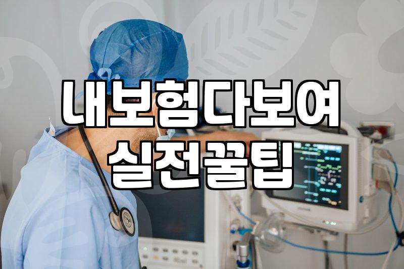흩어진 내 보험 조회하고 정리하는 법