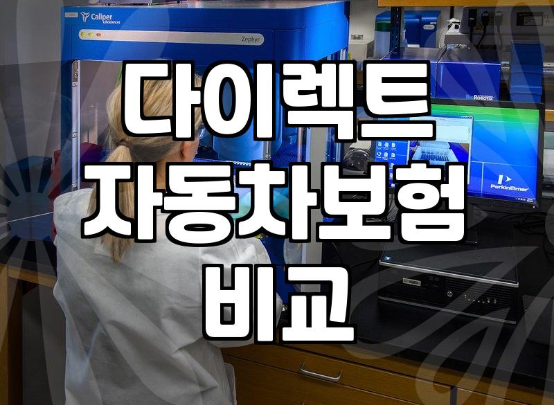 다이렉트 자동차보험, 정말 ‘무조건’ 싸다고 생각하시나요?