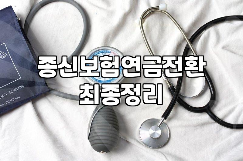 십 년 넘게 부은 종신보험 연금 전환을 고민하다가 멈춘 이유