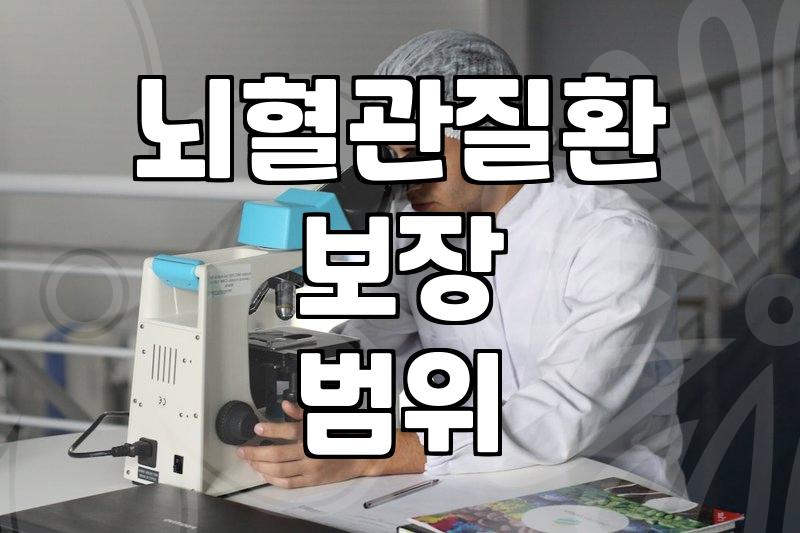 허혈성심장질환과 뇌경색 진단비 제대로 준비하는 법