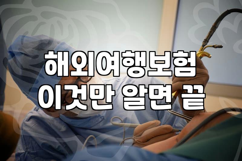 발리여행자보험추천 기준과 실질적인 보상 범위 확인하기