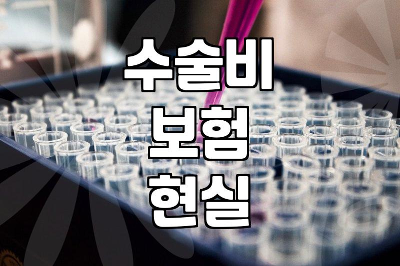 수술비 보험, 정말 필요할까? 30대의 현실적인 고민