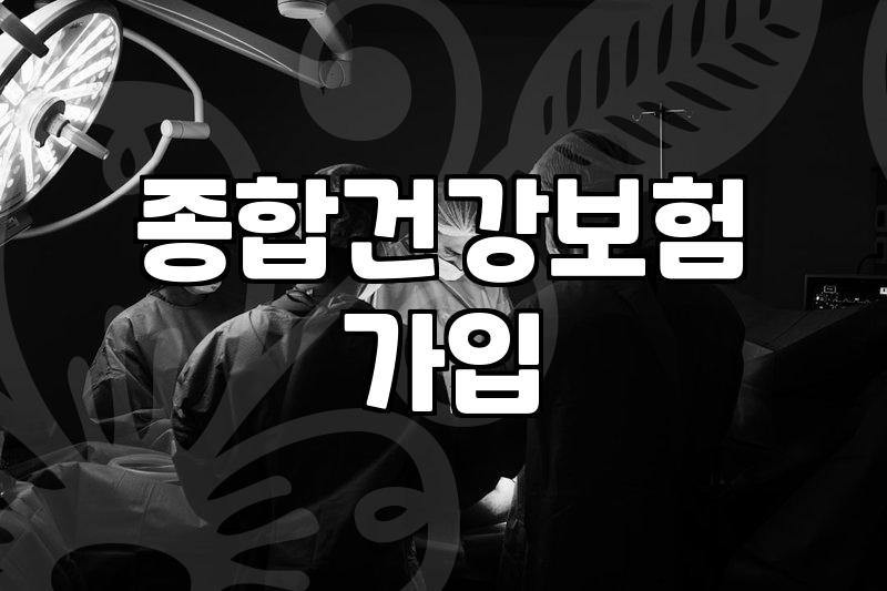 다이렉트 종합보험 가입 전 꼭 확인해야 할 현실적인 체크리스트