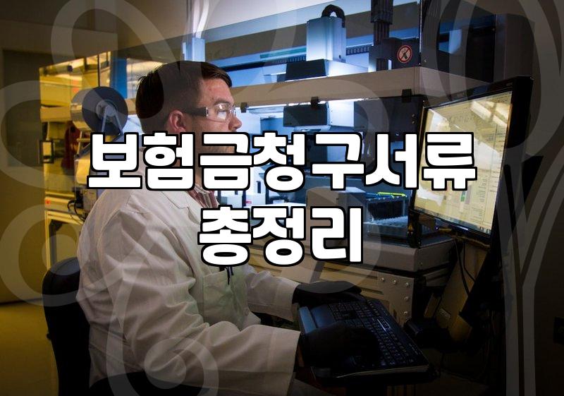 실손보험금 청구할 때 꼭 챙겨야 하는 서류와 주의점
