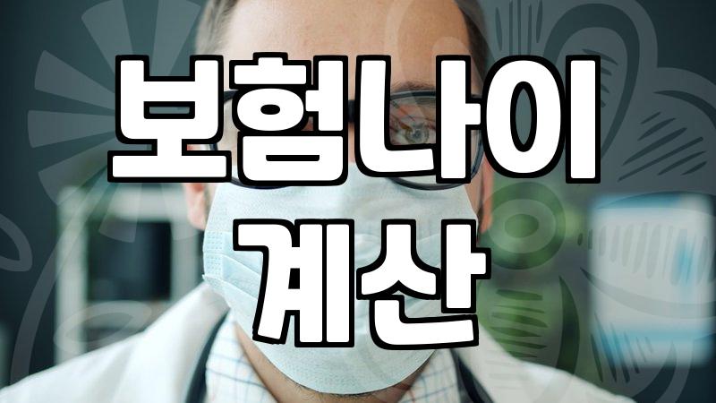 보험 가입 전 꼭 확인해야 할 상령일 계산법