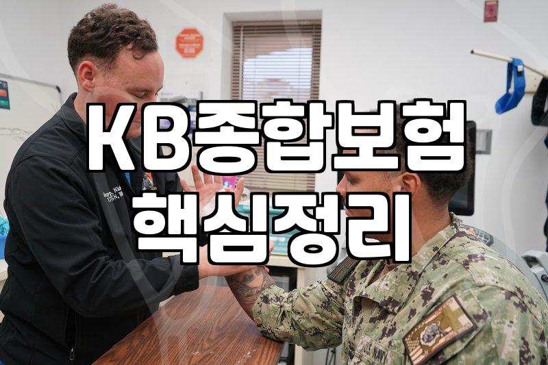 KB종합보험, 정말 ‘종합’일까? 직접 겪어본 현실적인 후기