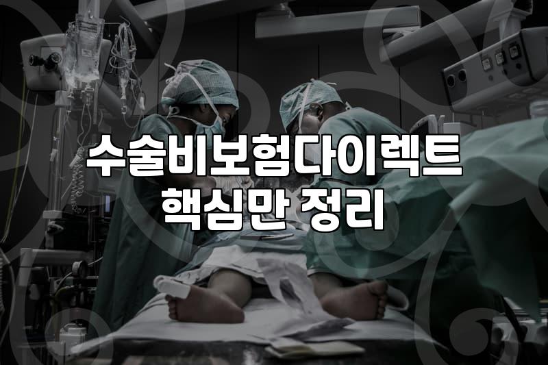 무릎 통증 때문에 혼자 다이렉트 수술비보험을 알아보려다 겪은 복잡한 과정