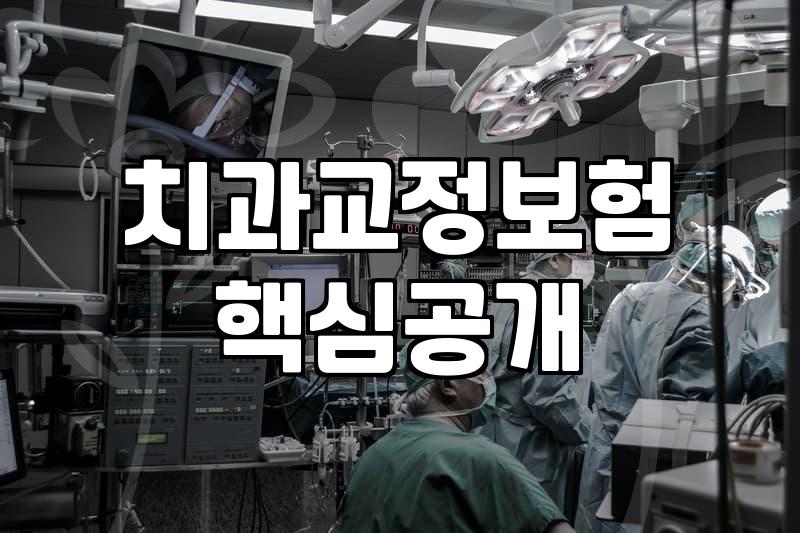 부정교합보험 실질적 보장 범위와 건강보험 적용 여부