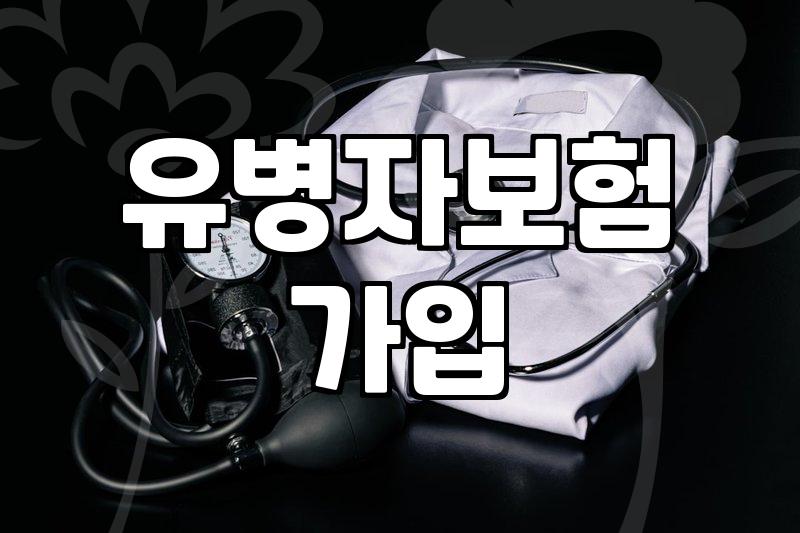 당뇨고혈압보험 가입 시 고지사항과 보장 범위 확인하기