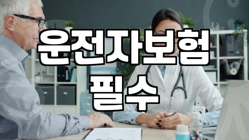 운전자보험, 꼭 필요한 걸까? 후회하지 않는 선택을 위한 현실적인 조언