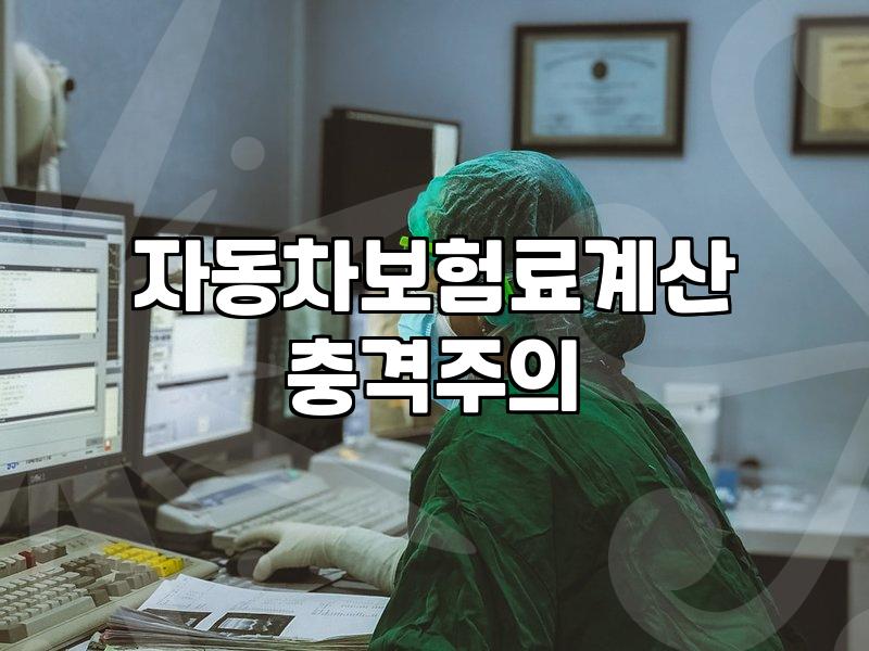 자동차 보험료 줄이는 다이렉트 비교와 가입 현실