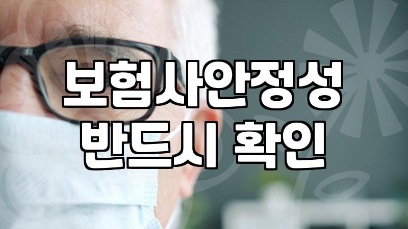 생명보험사 선택할 때 신용등급과 실적 확인하는 이유