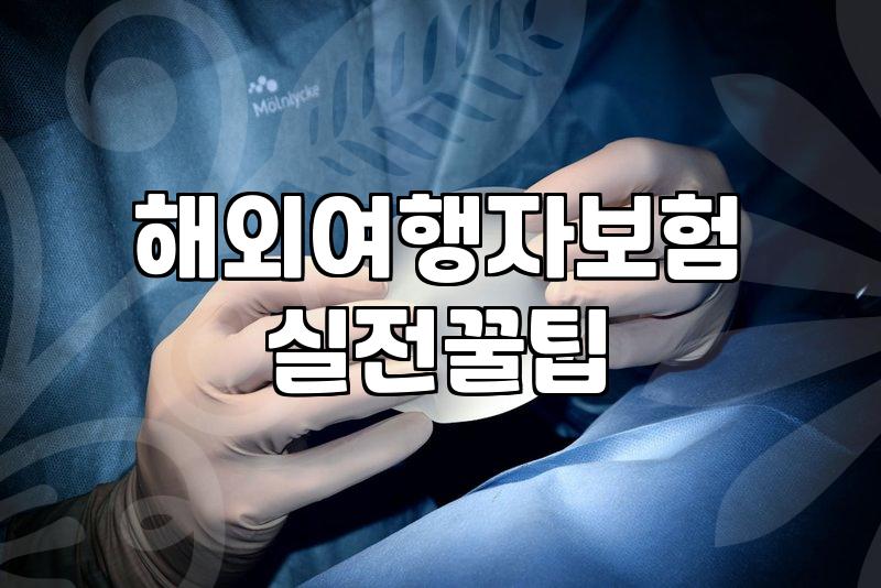 여행자보험휴대폰파손 보상 한도와 실제 자기부담금 계산법