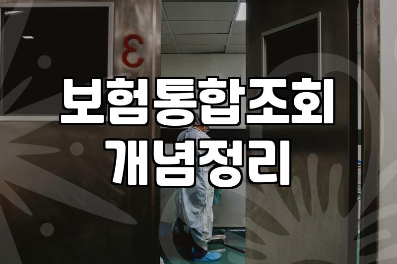 흩어진 보험 계약 한 번에 확인하고 숨은 환급금 챙기는 방법