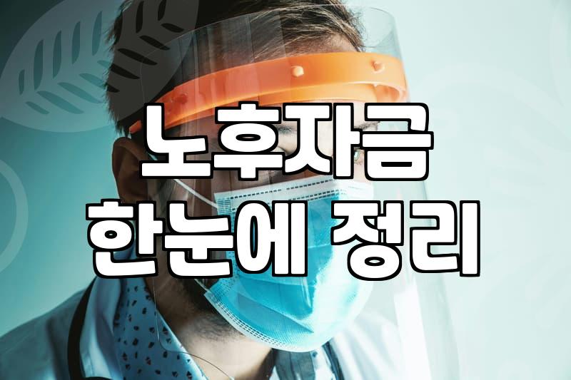 50대, 현실적인 노후준비: 늦었다고 포기하기엔 이르지만…