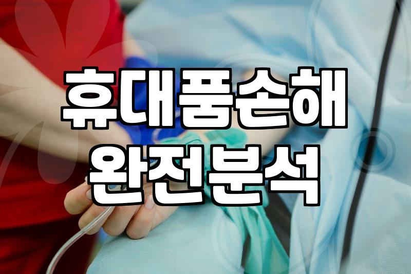 꼭 알아야 할 여행자보험 가입 전 체크리스트