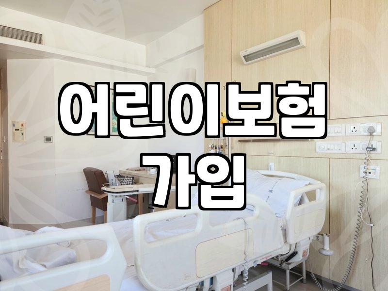 청춘어람종합보험 가입 대상과 보장 범위 실질적인 확인 방법