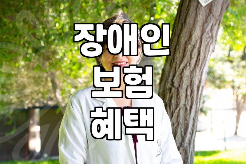 장애인 전용 보험과 일반 상품 선택 시 고려해야 할 현실적인 차이