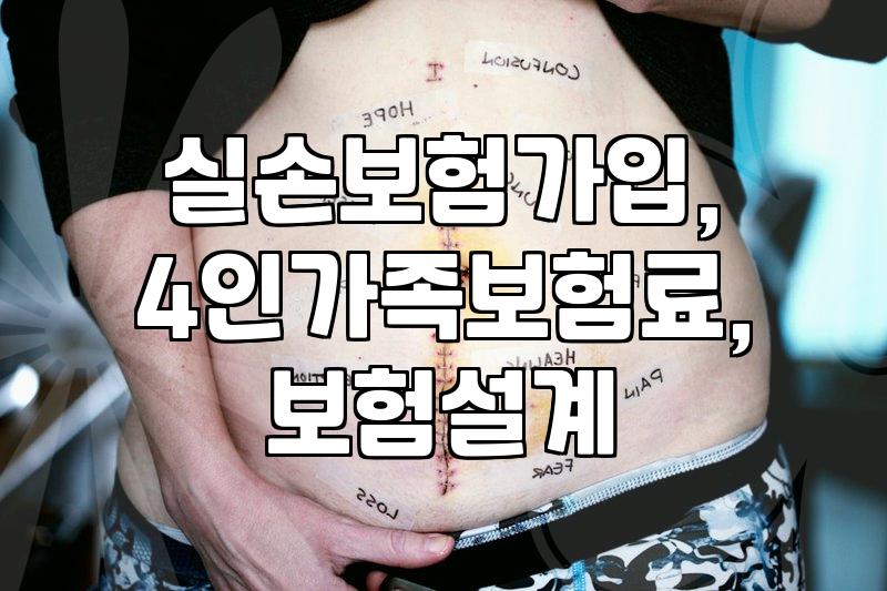 실손보험, 이것까지 챙겨야 한다고? 4인 가족 보험료 부담 줄이는 현실적인 팁