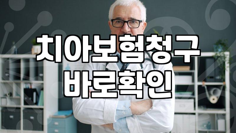 치아 보험 가입하고 6개월 지나니 정작 챙겨야 할 서류가 기억나질 않는다