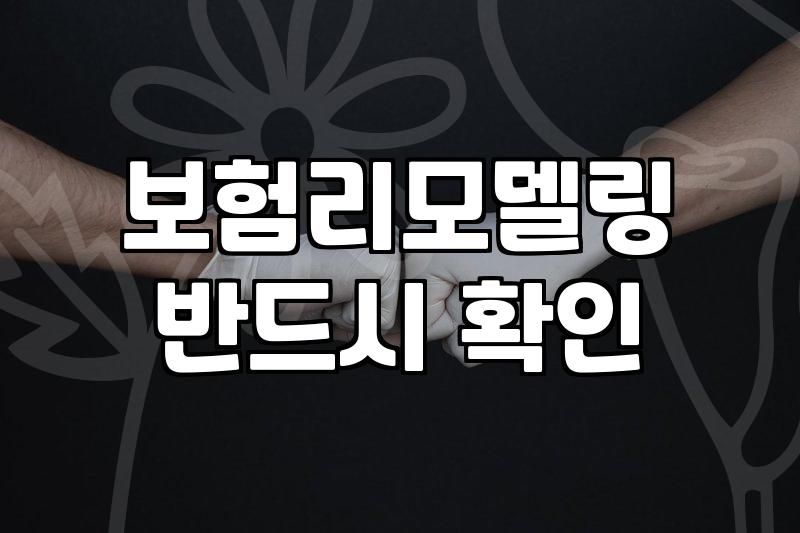 보험 리모델링, 과연 해답일까? 현실적인 고민과 뒷이야기