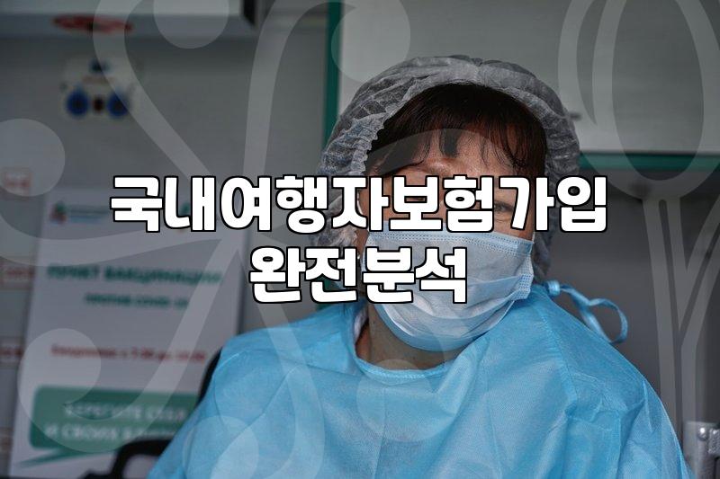 공항 가기 직전에 든 여행자보험이 쓸모 있을까 싶었다