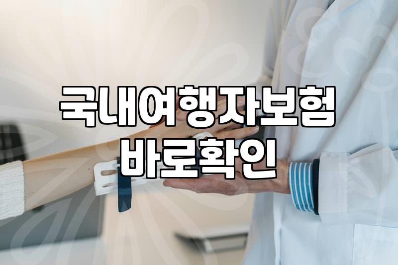 여행자보험국내 가입 시 꼭 확인해야 할 보장 범위와 비용 구조